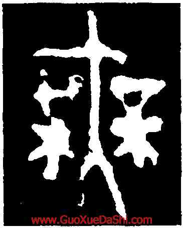 無,大克鼎,書法字典